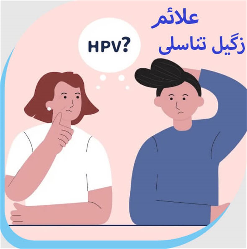 چه زمانی باید تست HPV داد؟